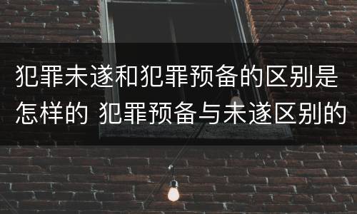 犯罪未遂和犯罪预备的区别是怎样的 犯罪预备与未遂区别的关键在于