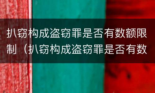 扒窃构成盗窃罪是否有数额限制（扒窃构成盗窃罪是否有数额限制规定）