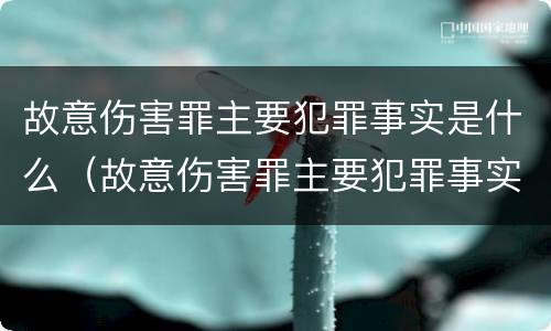 故意伤害罪主要犯罪事实是什么（故意伤害罪主要犯罪事实是什么意思）