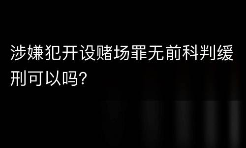 涉嫌犯开设赌场罪无前科判缓刑可以吗？