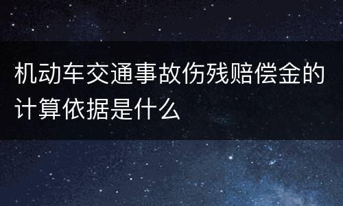 机动车交通事故伤残赔偿金的计算依据是什么