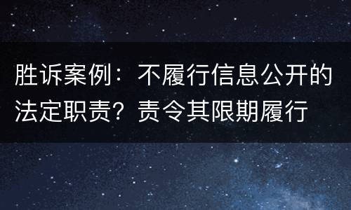 胜诉案例：不履行信息公开的法定职责？责令其限期履行