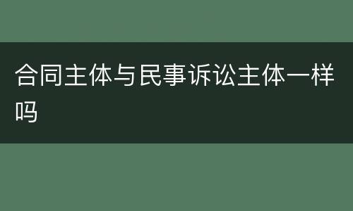 合同主体与民事诉讼主体一样吗