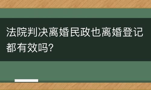 法院判决离婚民政也离婚登记都有效吗？