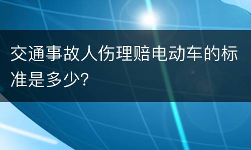 交通事故人伤理赔电动车的标准是多少？