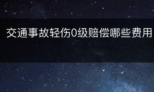 交通事故轻伤0级赔偿哪些费用