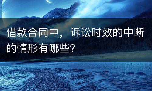 借款合同中，诉讼时效的中断的情形有哪些？