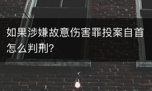 如果涉嫌故意伤害罪投案自首怎么判刑？