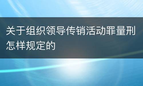 关于组织领导传销活动罪量刑怎样规定的