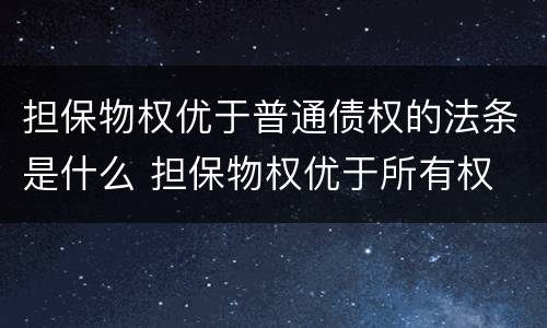 担保物权优于普通债权的法条是什么 担保物权优于所有权