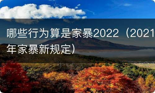 哪些行为算是家暴2022（2021年家暴新规定）