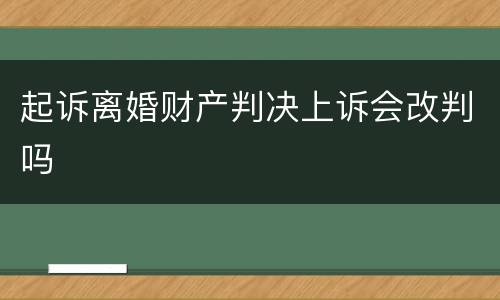 起诉离婚财产判决上诉会改判吗