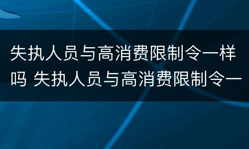 失执人员与高消费限制令一样吗 失执人员与高消费限制令一样吗为什么