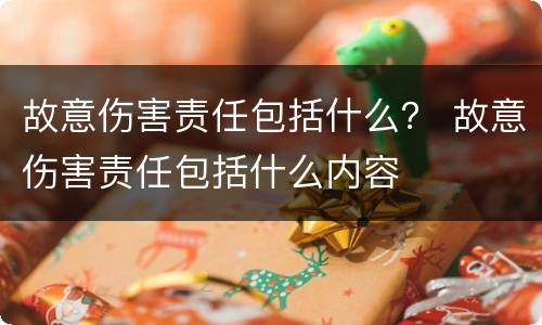 故意伤害责任包括什么？ 故意伤害责任包括什么内容