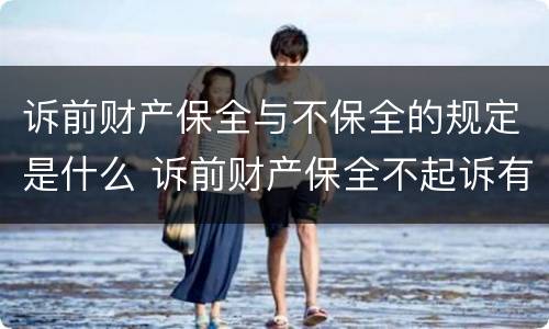 诉前财产保全与不保全的规定是什么 诉前财产保全不起诉有什么后果