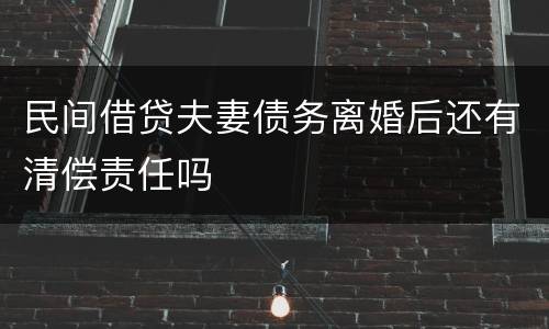 民间借贷夫妻债务离婚后还有清偿责任吗