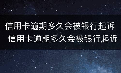 信用卡逾期多久会被银行起诉 信用卡逾期多久会被银行起诉成功