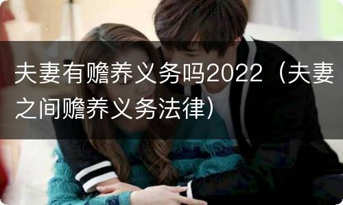 夫妻有赡养义务吗2022（夫妻之间赡养义务法律）