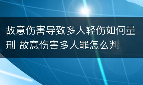 故意伤害导致多人轻伤如何量刑 故意伤害多人罪怎么判