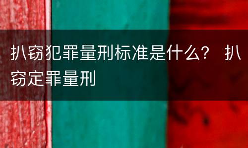 扒窃犯罪量刑标准是什么？ 扒窃定罪量刑