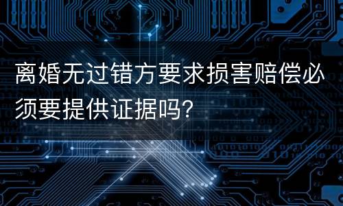 离婚无过错方要求损害赔偿必须要提供证据吗？