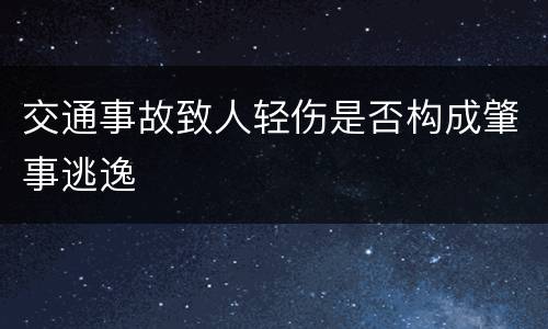 交通事故致人轻伤是否构成肇事逃逸