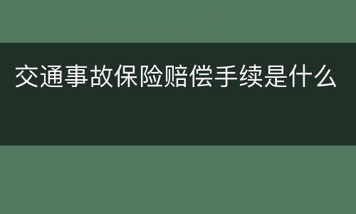 交通事故保险赔偿手续是什么