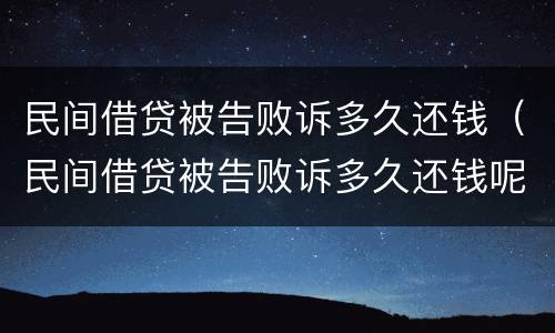 民间借贷被告败诉多久还钱（民间借贷被告败诉多久还钱呢）