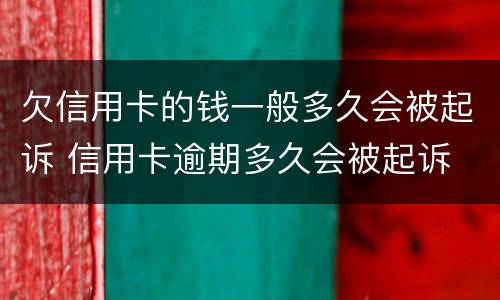 欠信用卡的钱一般多久会被起诉 信用卡逾期多久会被起诉