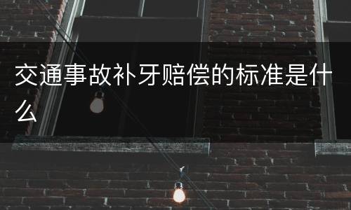 交通事故补牙赔偿的标准是什么