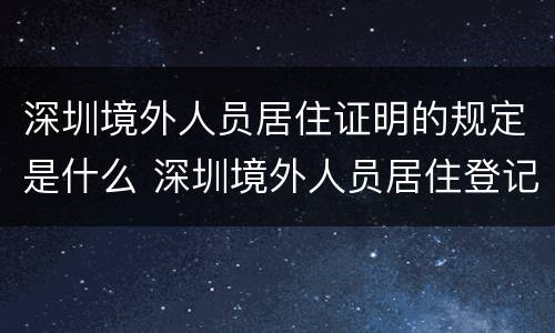 深圳境外人员居住证明的规定是什么 深圳境外人员居住登记表