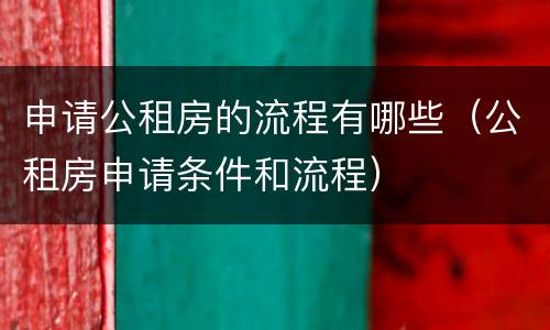 申请公租房的流程有哪些（公租房申请条件和流程）