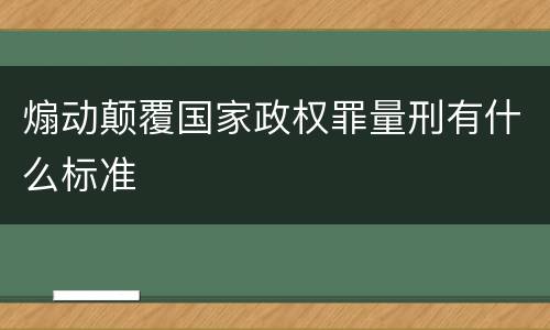 煽动颠覆国家政权罪量刑有什么标准