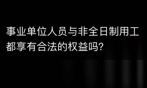 事业单位人员与非全日制用工都享有合法的权益吗？