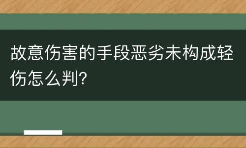 故意伤害的手段恶劣未构成轻伤怎么判？