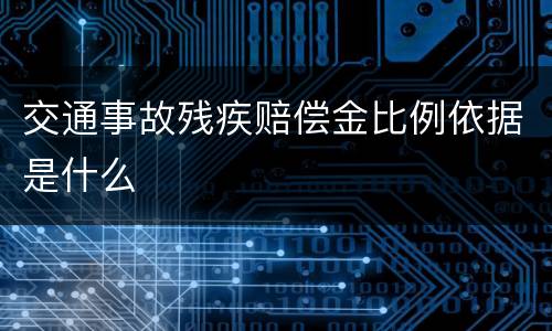 交通事故残疾赔偿金比例依据是什么