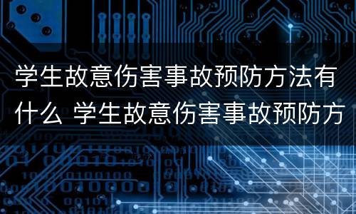 学生故意伤害事故预防方法有什么 学生故意伤害事故预防方法有什么意义