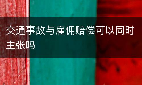 交通事故与雇佣赔偿可以同时主张吗