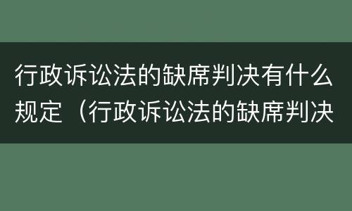 行政诉讼法的缺席判决有什么规定（行政诉讼法的缺席判决有什么规定嘛）