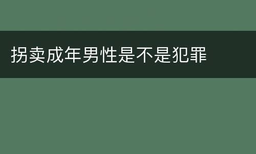 拐卖成年男性是不是犯罪