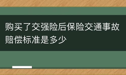 购买了交强险后保险交通事故赔偿标准是多少