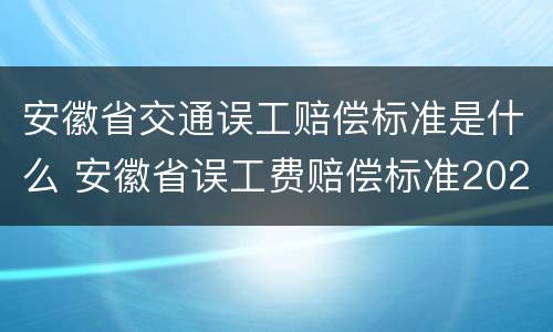 安徽省交通误工赔偿标准是什么 安徽省误工费赔偿标准2020多少钱一天