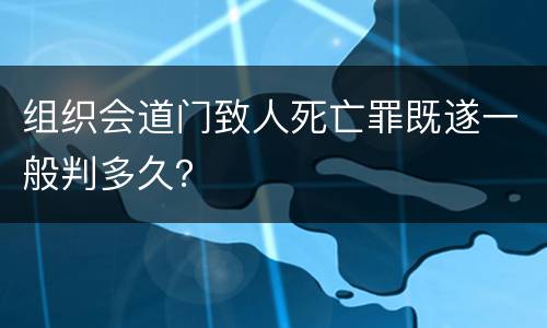 组织会道门致人死亡罪既遂一般判多久？