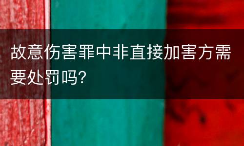 故意伤害罪中非直接加害方需要处罚吗？