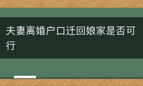 夫妻离婚户口迁回娘家是否可行