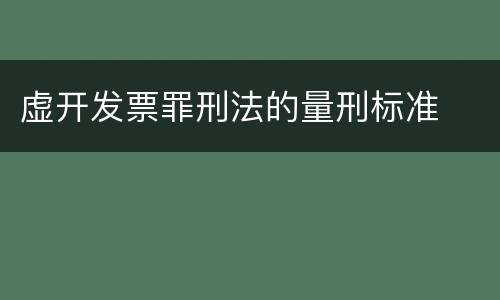 虚开发票罪刑法的量刑标准