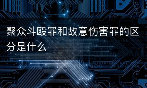 聚众斗殴罪和故意伤害罪的区分是什么