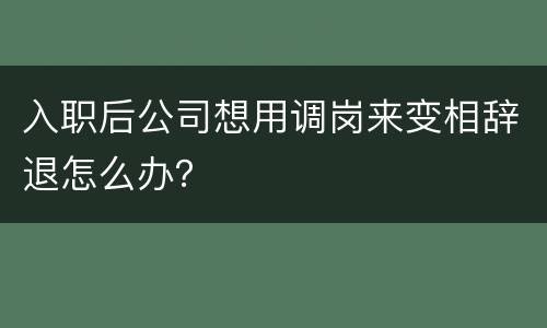 入职后公司想用调岗来变相辞退怎么办？