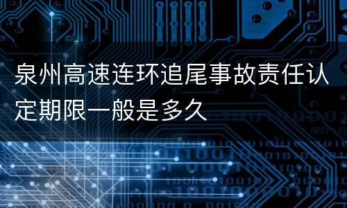 泉州高速连环追尾事故责任认定期限一般是多久