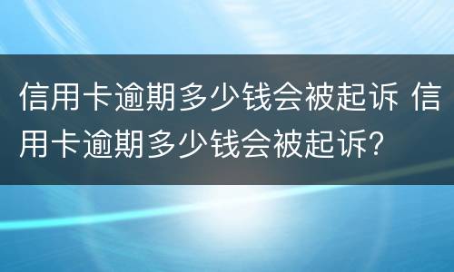 信用卡忘记逾期一天会影响个人信用吗?